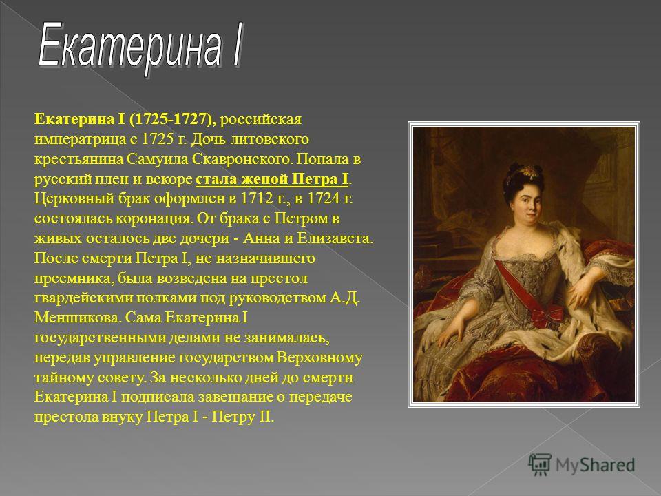 Екатерина 1 2 Фото Екатерина 1 2 Фото