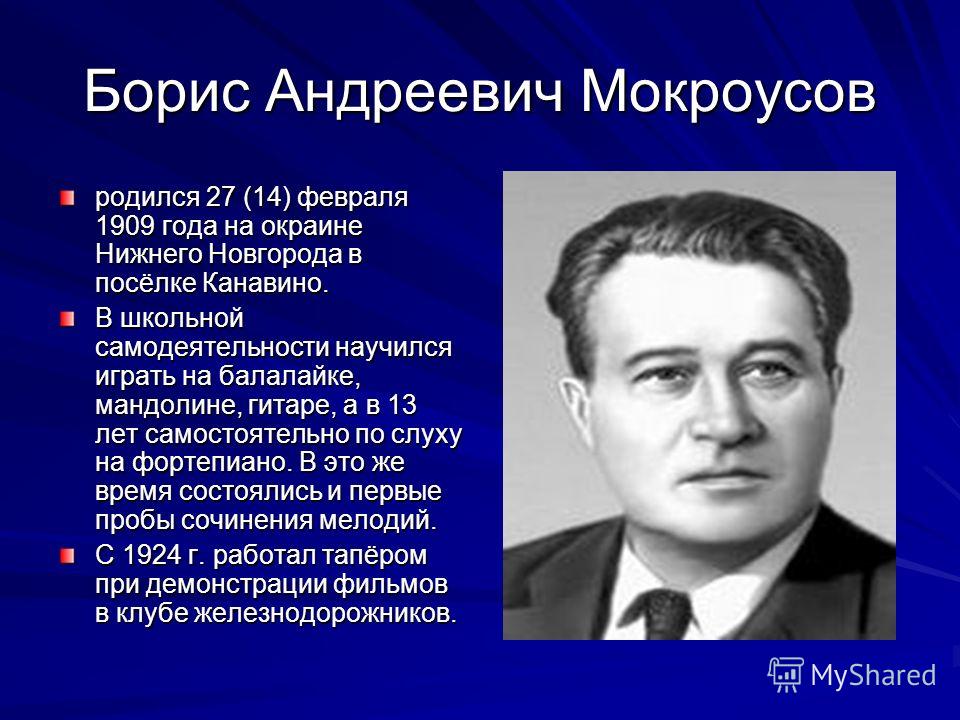 Б. Мокроусов