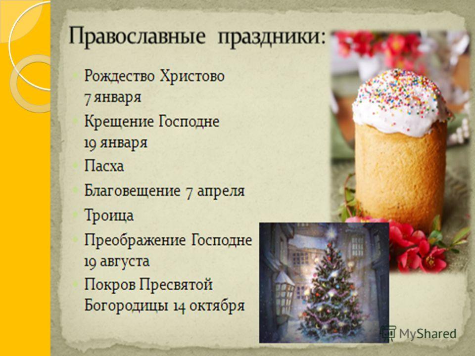 Все русские православные праздники Все русские православные праздники