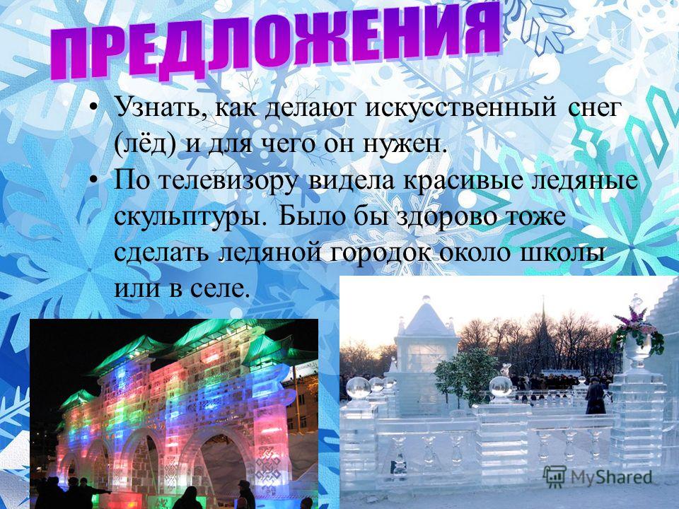 Как сделать чтобы управлять снегом и льдом Как сделать чтобы управлять снегом и льдом