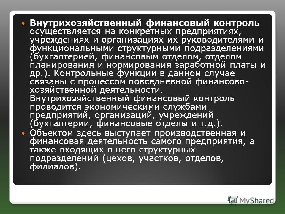 Презентация внутренний финансовый контроль