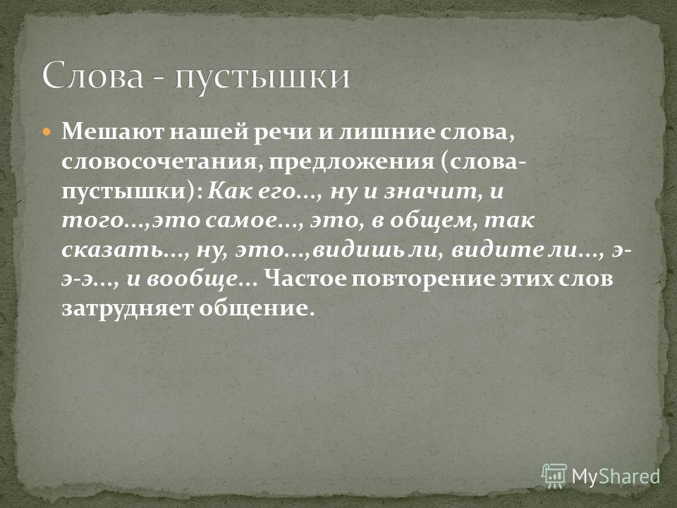 Слова пустышки проект по русскому Слова пустышки проект