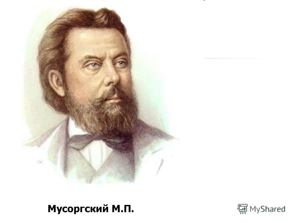 Мусоргский М.П.