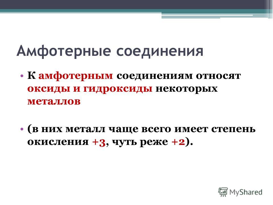 Амфотерные оксиды презентация