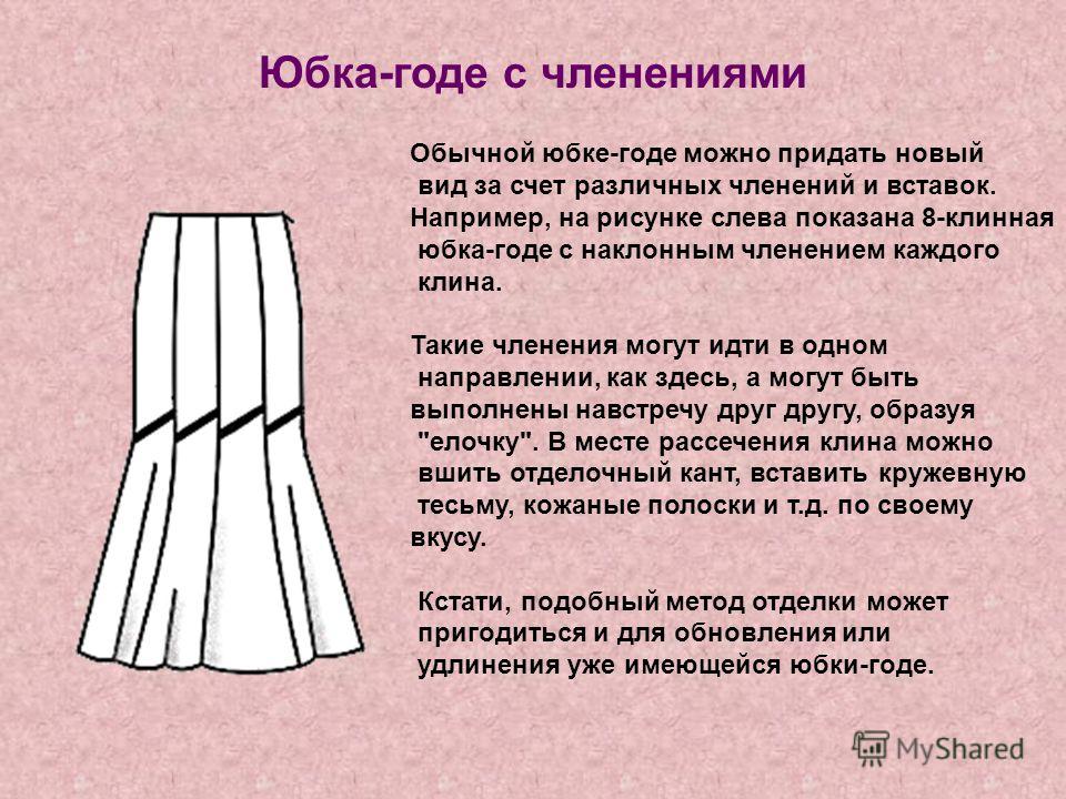 Юбка Описание