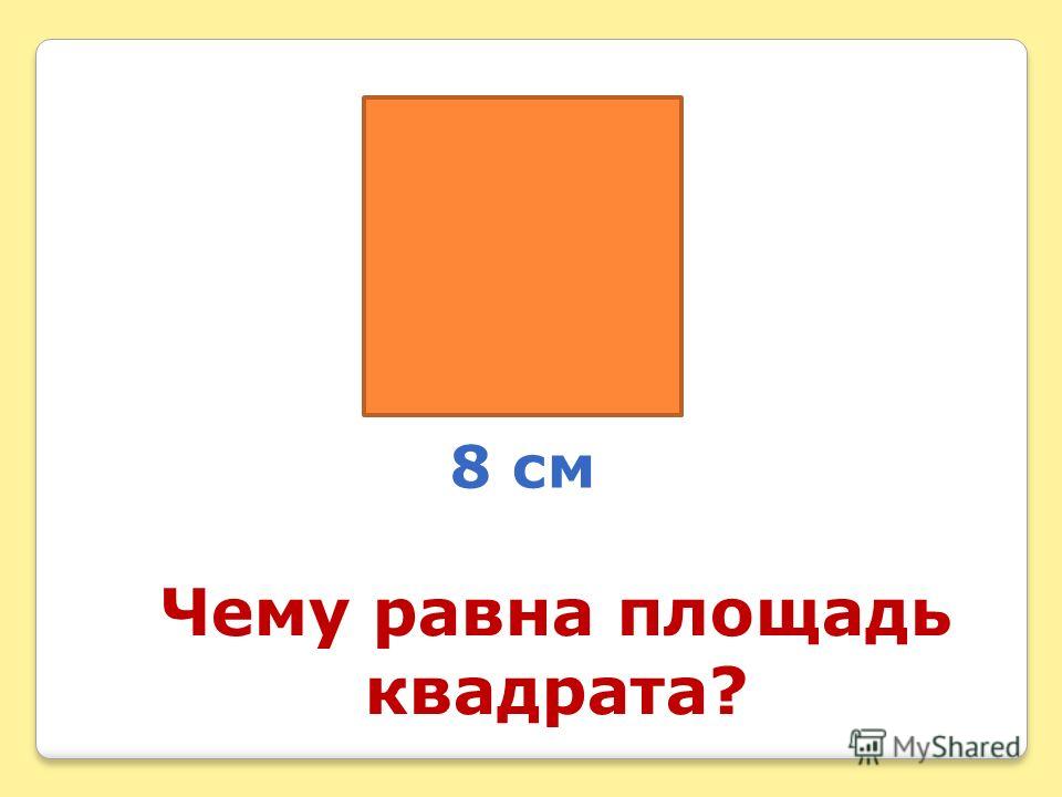 Чему равна площадь квадрата? 8 см