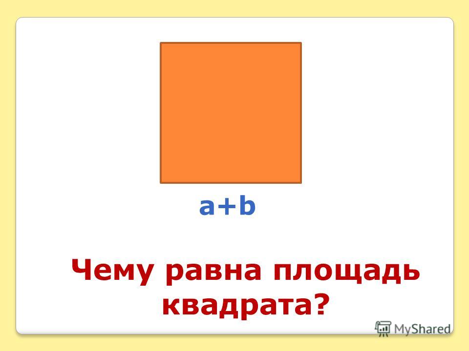 Чему равна площадь квадрата? a+b