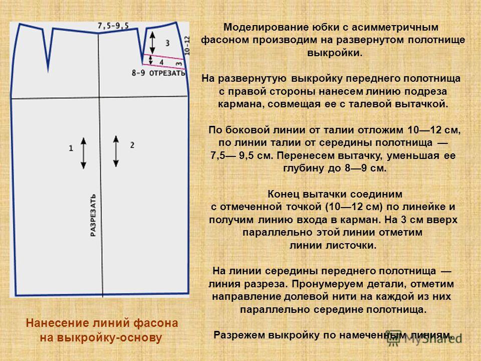 Как сделать на юбки разрез спереди Как сделать на юбки разрез спереди