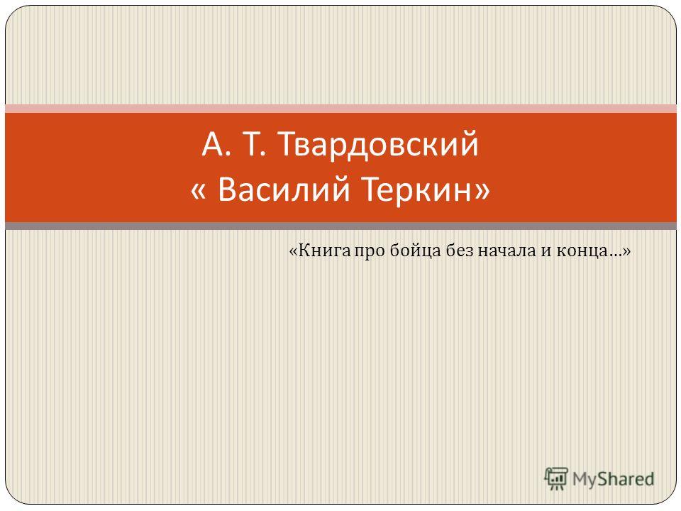 твардовский василий теркин. скачать