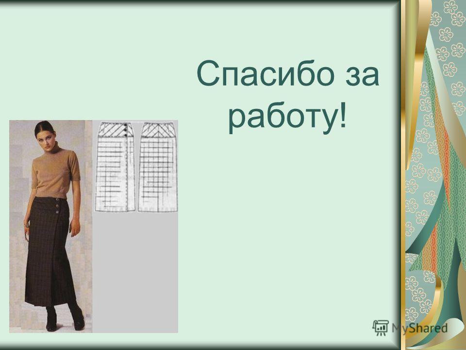 в процессе моделирования вытачки на прямой юбке