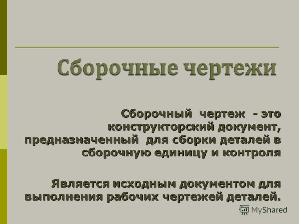 Чертеж общего вида и сборочный чертеж.