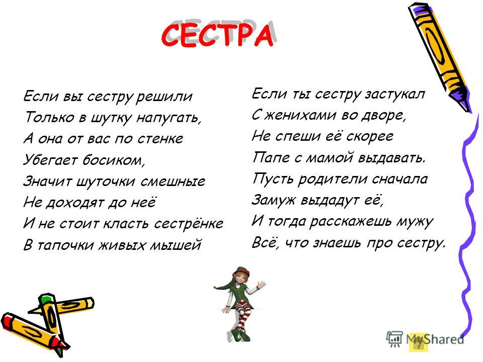 Короткий прикольный стих про сестру Короткий прикольный стих про сестру