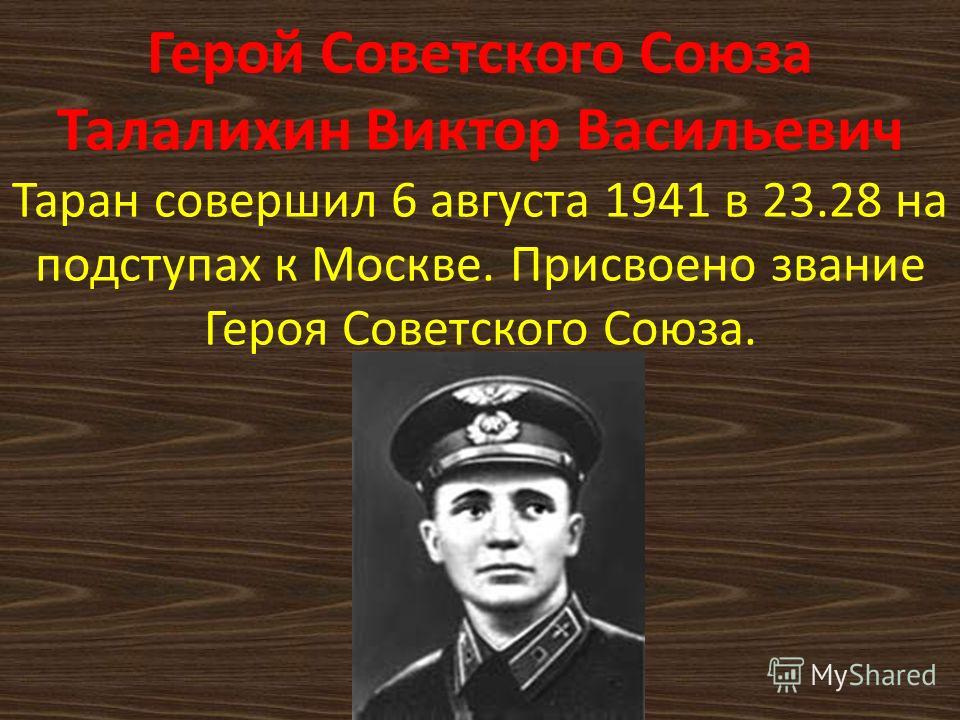 Фото талалихина героя советского союза Виктор васильевич талалихин фото фото - DgPhoto.ru