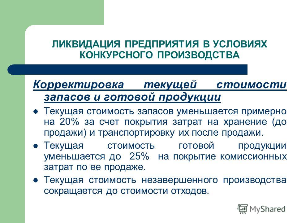 Прекращения деятельности предприятия страхи