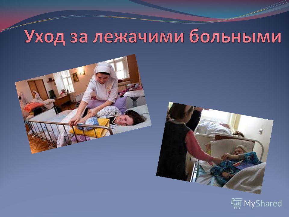 Объявления уход за лежачими больными Объявления уход за лежачими больными
