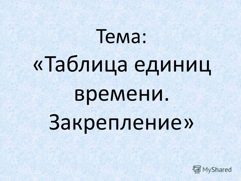 Закрепление таблица единиц времени 4 класс