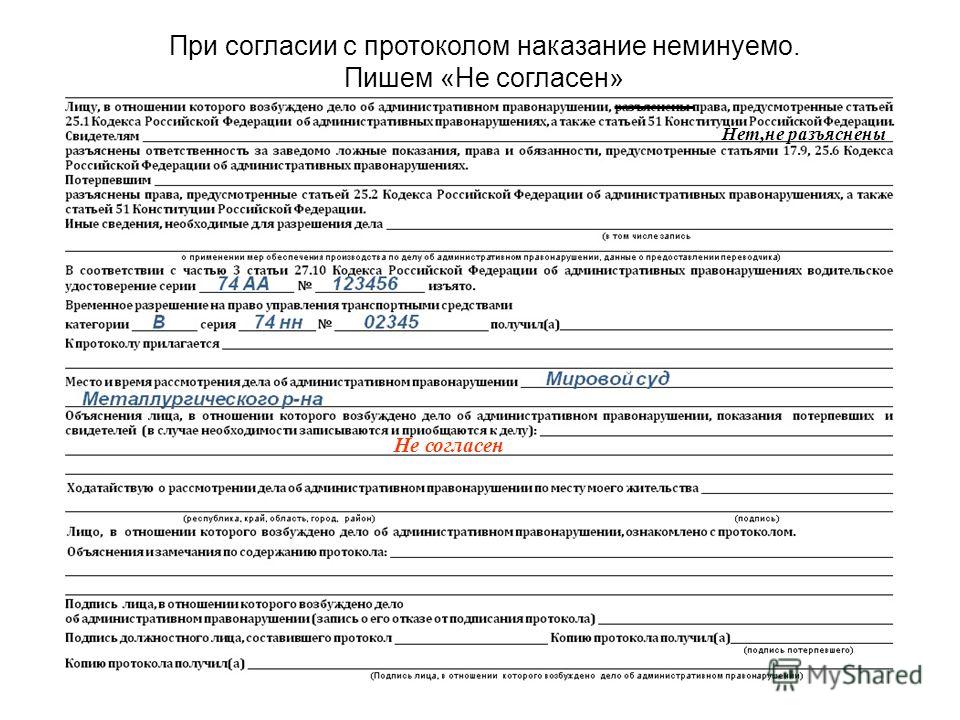 Имею ли я право не подписывать протокол все