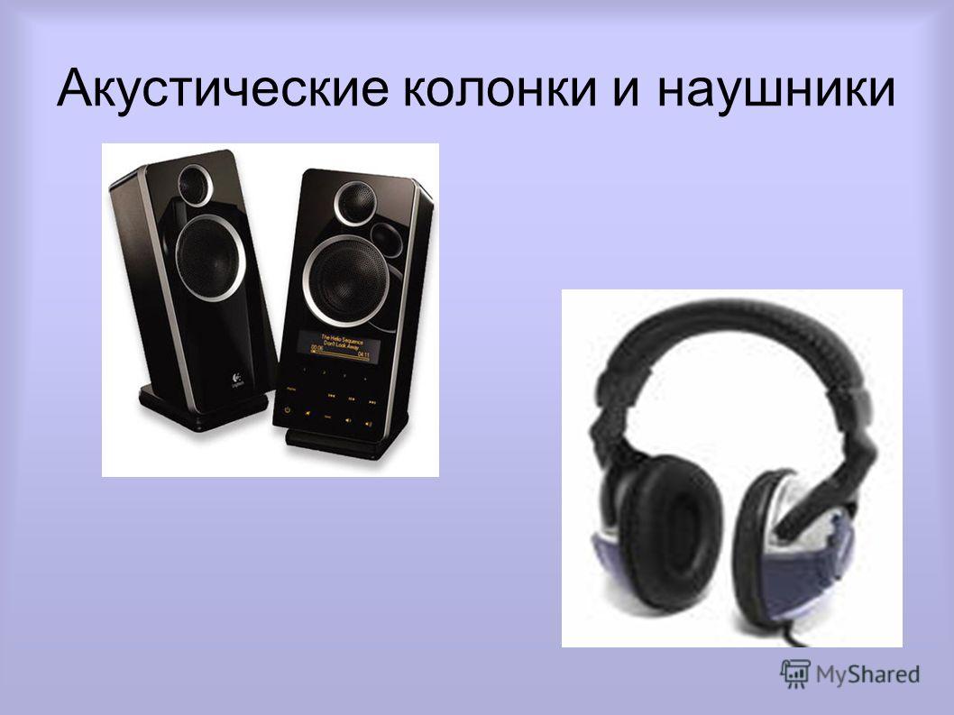 Как сделать чтобы и колонки и наушники работали одновременно 469