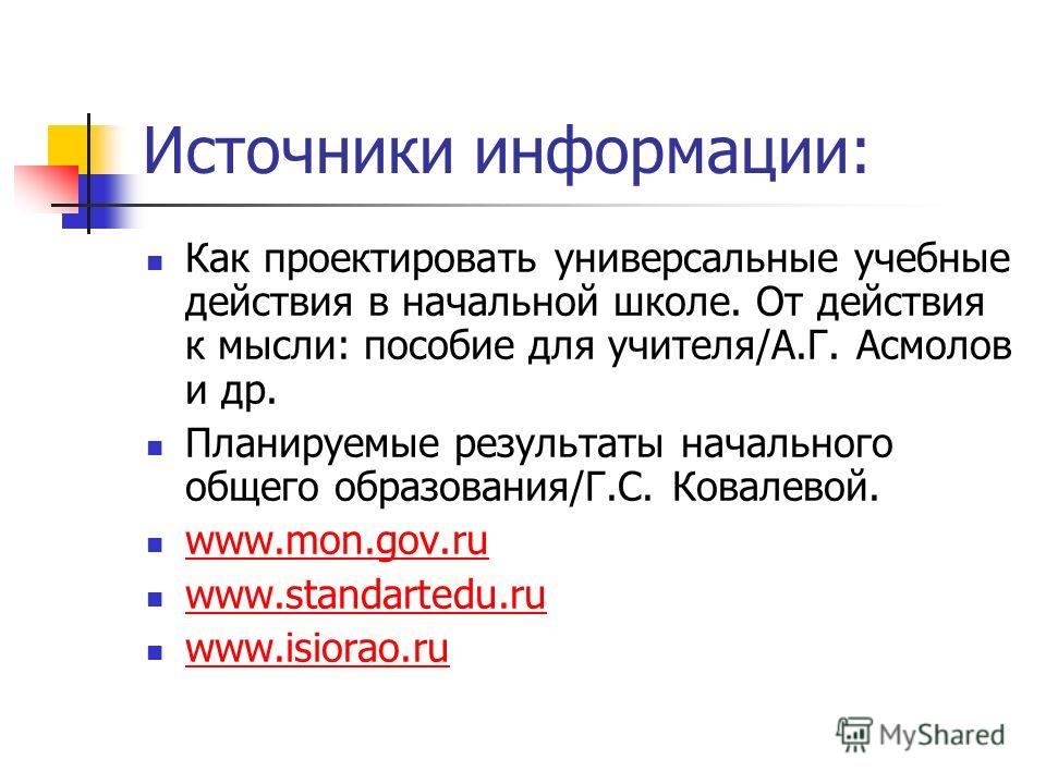 Асмолов универсальные учебные действия в начальной школе Асмолов универсальные учебные действия в начальной школе