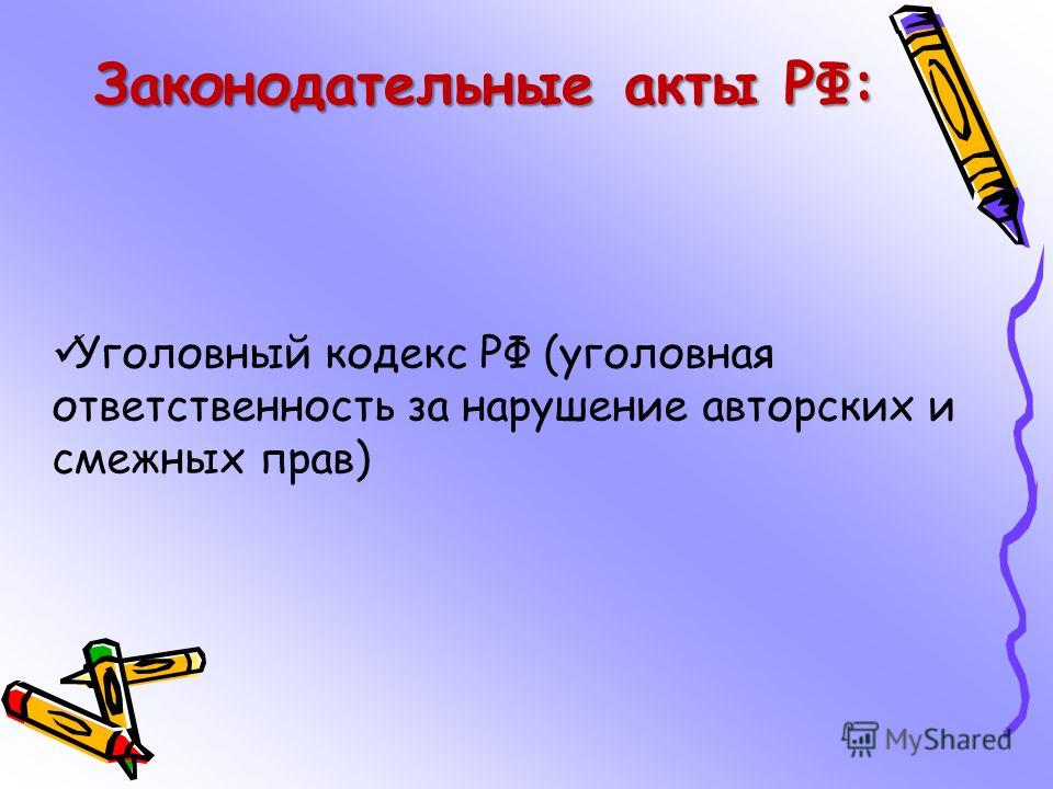Ответственность за нарушение авторских и смежных прав курсовая О порядке оказания услуг телефонной связи (с)
