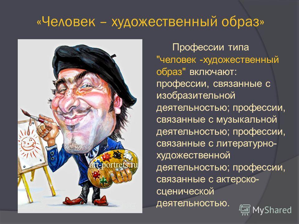 Человек художественный образ список профессий фото - PwCalc.ru