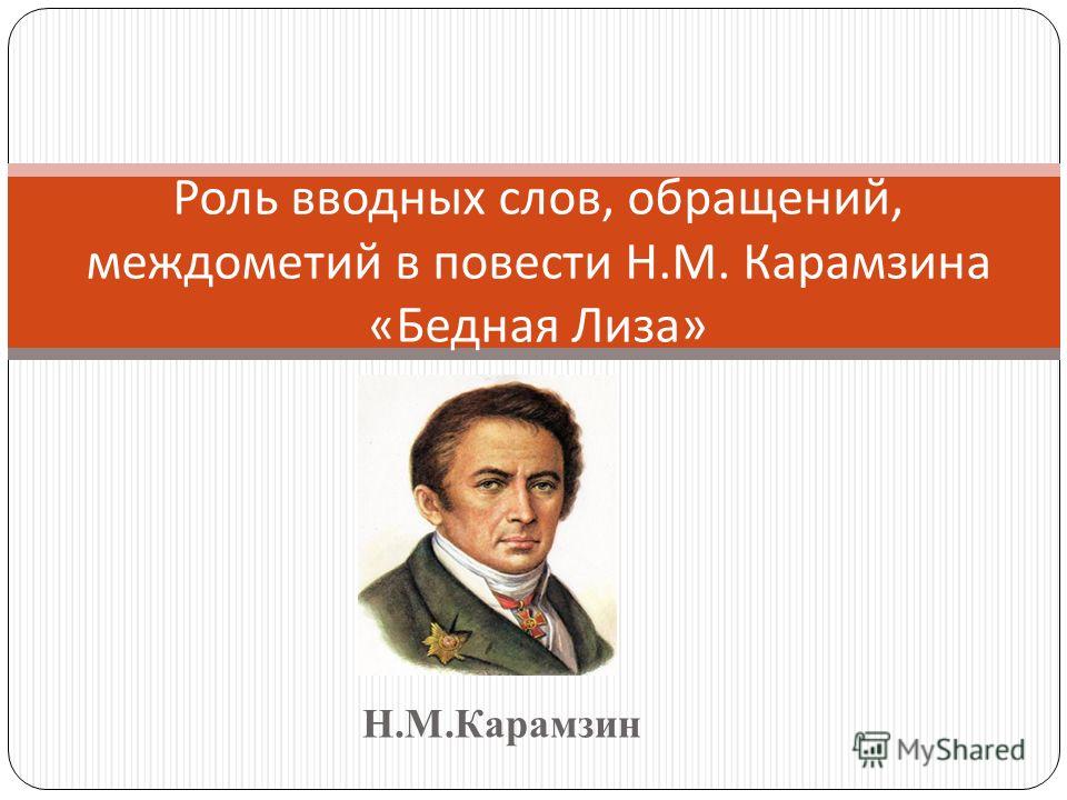 Сочинение По Повести Бедная Лиза Карамзина Рассуждение Сочинение По Повести Бедная Лиза Карамзина Рассуждение