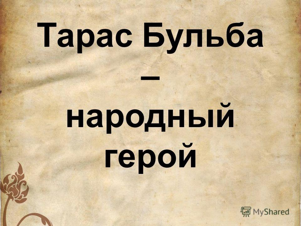 Примеры сочинений по произведению тарас бульба Почему тарас бульба герой - Вопросы и ответы