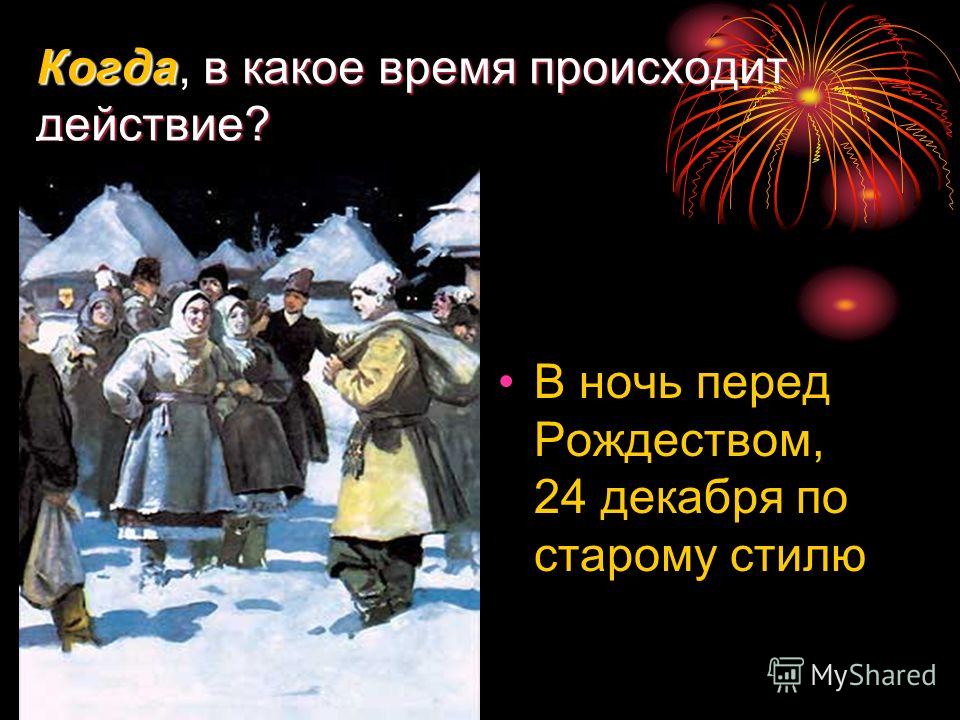 Ночь перед рождеством проект
