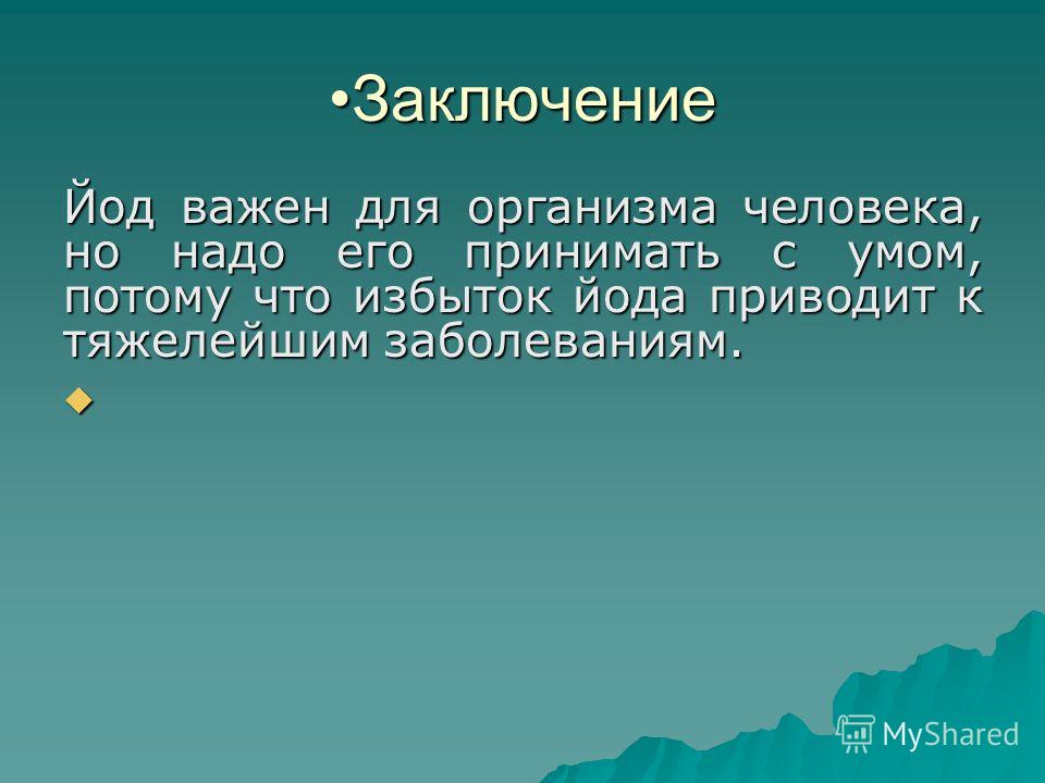 Презентация на тему "Влияние дефицита йода на умственную работоспособность и шко