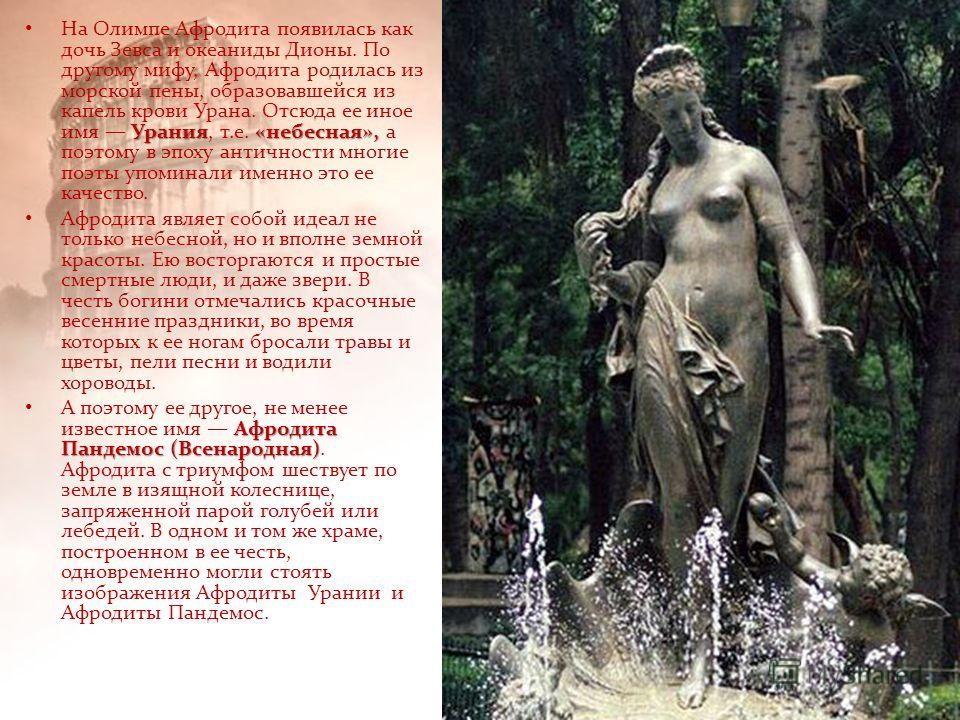 a discussion on the myth of aphrodite Critics derive the etymology of the epithet of the goddess by adducing a certain myth aphrodite family part 4: aphrodite myths 1 general birth of aphrodite. a discussion on the myth of aphrodite Critics derive the etymology of the epithet of the goddess by adducing a certain myth aphrodite family part 4: aphrodite myths 1 general birth of aphrodite.