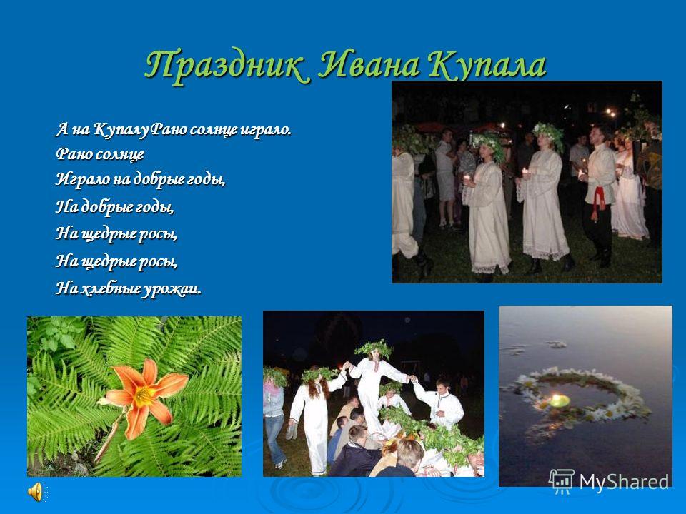 Обрядовый праздник ивана купала сценарий Обрядовый праздник ивана купала сценарий