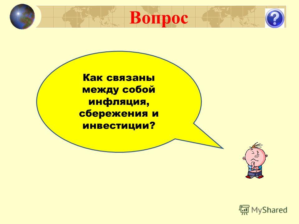 Как связаны инфляция и сбережения Как связаны инфляция и сбережения