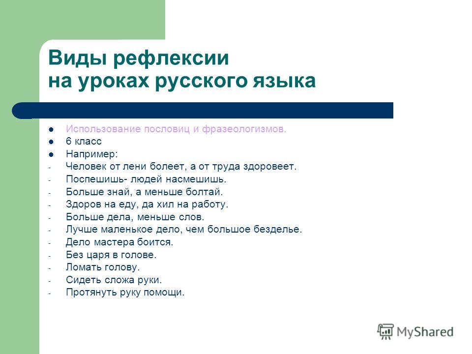 Как сделать рефлексию на уроке