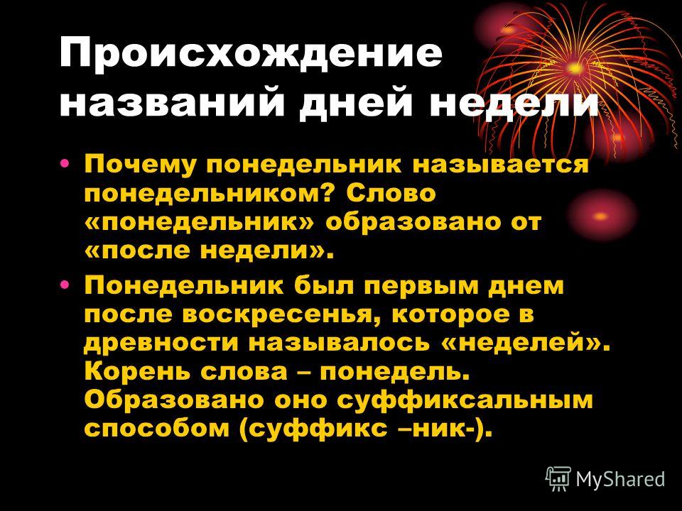 Почему так называются дни недели Почему так называются дни недели