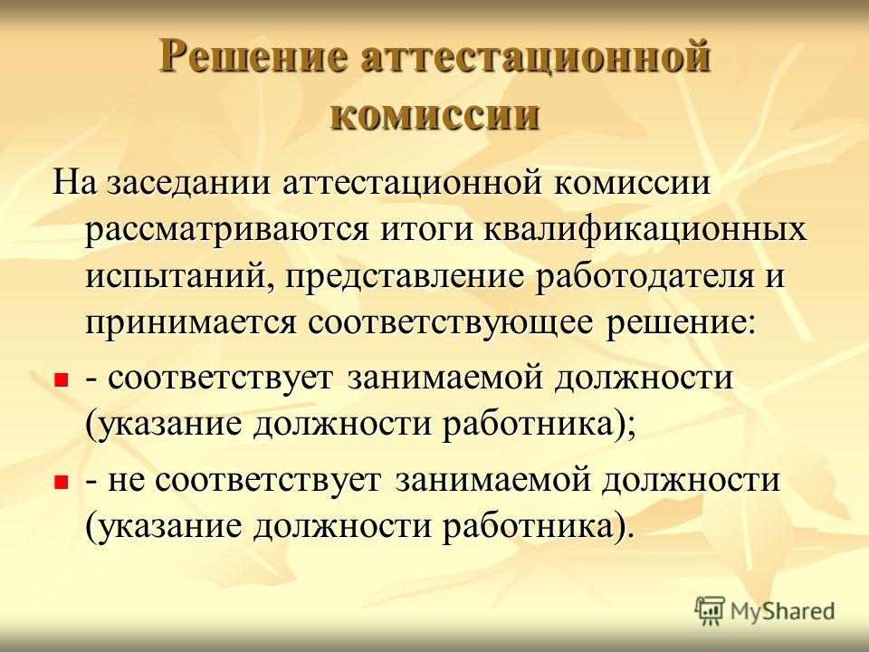 График заседаний аттестационной комиссии педагогических работников 2025 Решение Аттестационной Комиссии