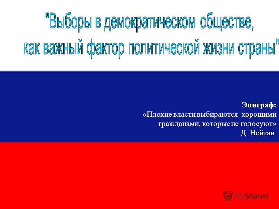 Плохие Власти Выбираются Хорошими Гражданами Эссе Плохие Власти Выбираются Хорошими Гражданами Эссе