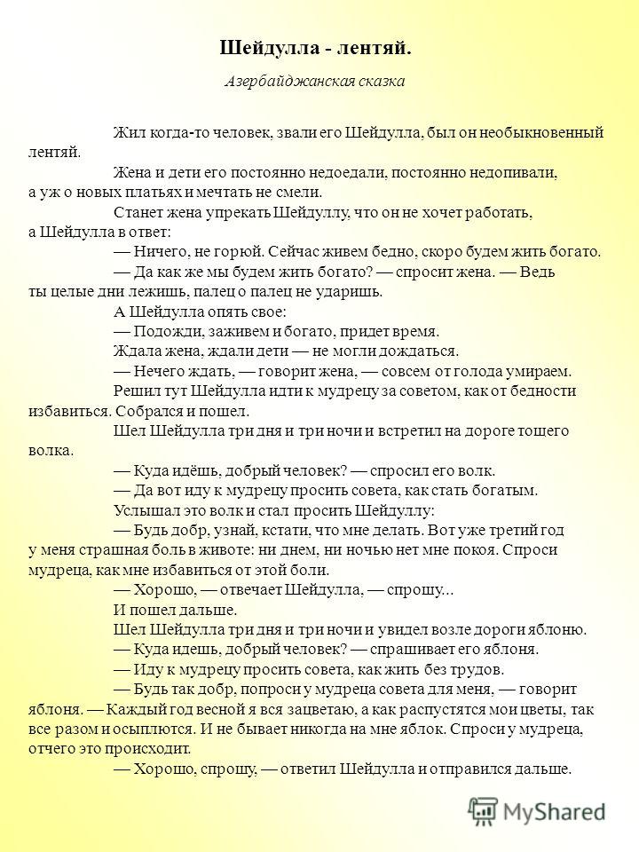 скачать шейдулла лентяй