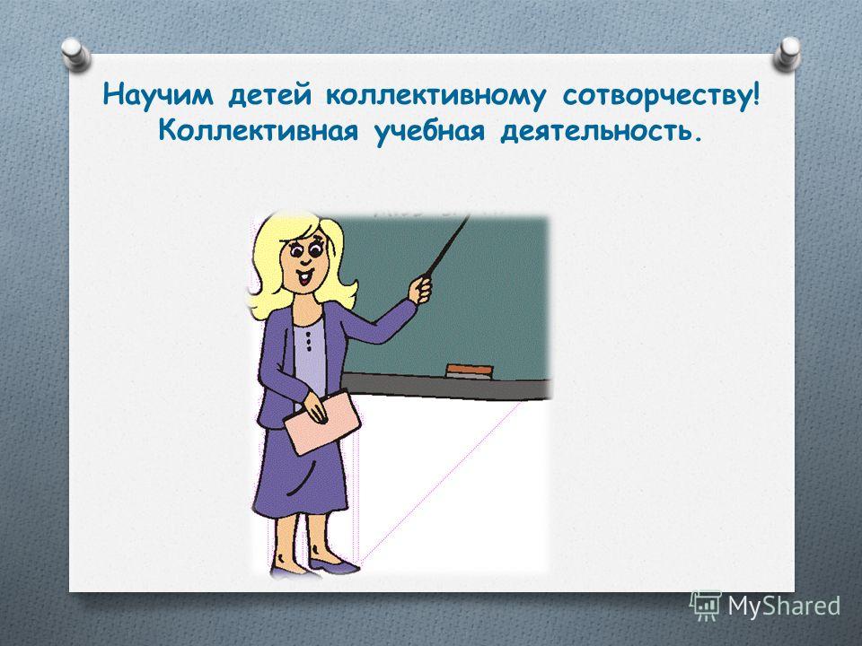 Коллективная деятельность детей 78 Коллективная деятельность детей 90