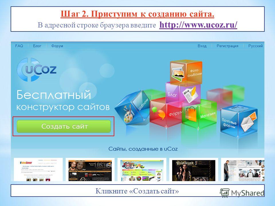 Шаг 2. Приступим к созданию сайта. В адресной строке браузера введите http://www.ucoz.ru/ Кликните «Создать сайт»