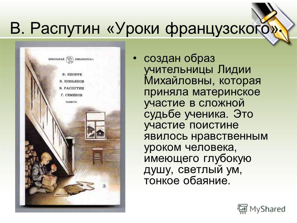Сочинение с цитатами уроки французского Сочинение с цитатами уроки французского