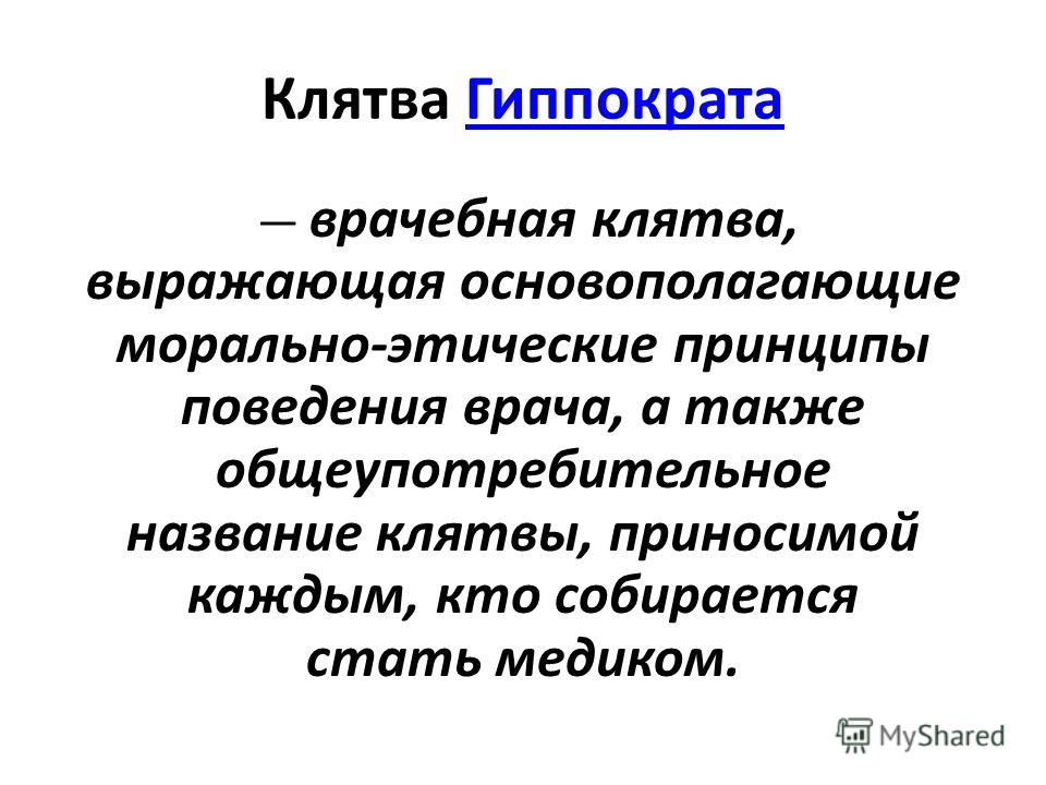 Предложил медсестре высосать яд с члена ради клятвы Гипократа