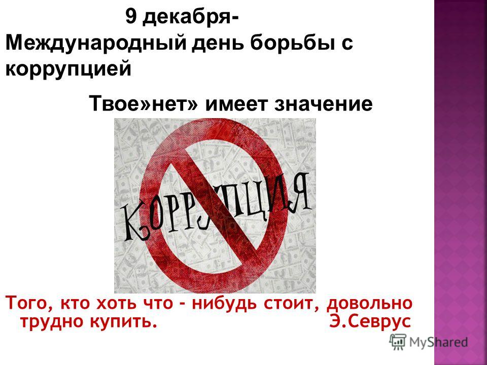 для презентация международный день борьбы с коррупцией занятий спортом осенне-весенний
