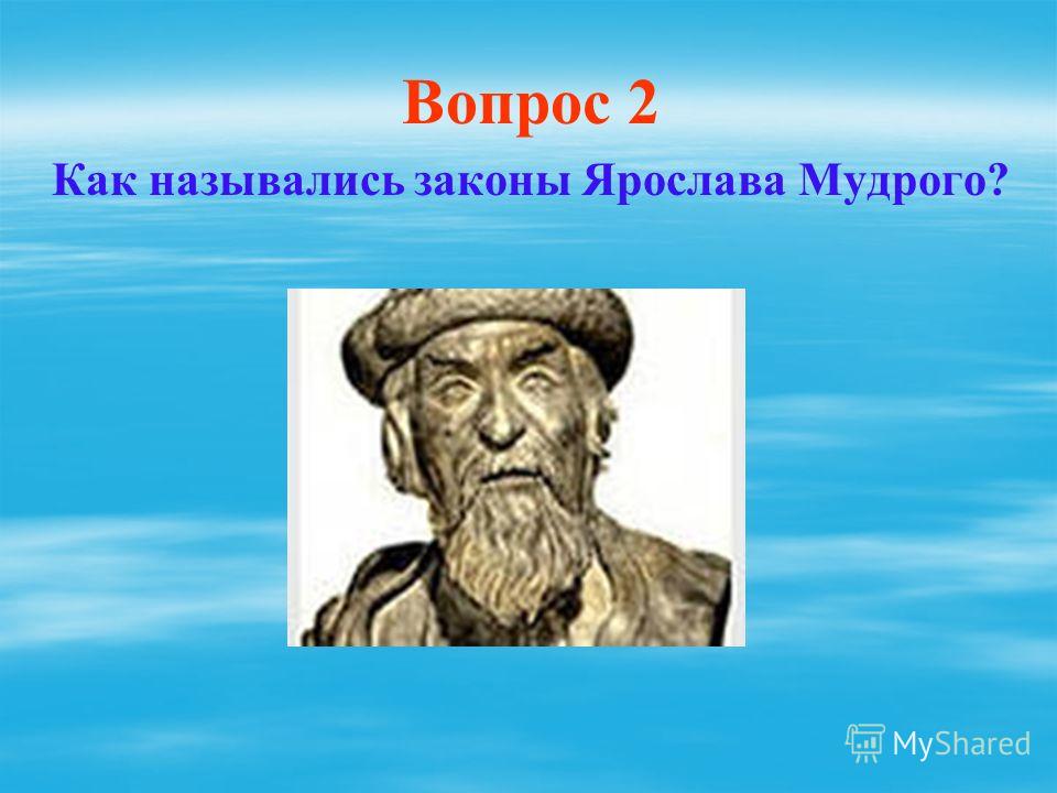 Вопрос 2 Как назывались законы Ярослава Мудрого?