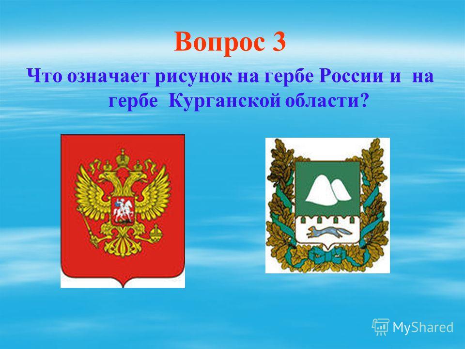 Вопрос 3 Что означает рисунок на гербе России и на гербе Курганской области?