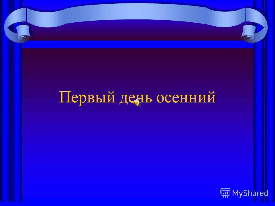 скачать песню день осенний день