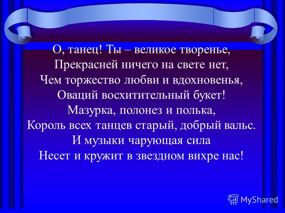 Стих о танце мазурка Стих о танце мазурка