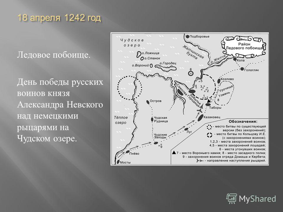 18 апреля 1242 год Ледовое побоище. День победы русских воинов князя Александра Невского над немецкими рыцарями на Чудском озере.