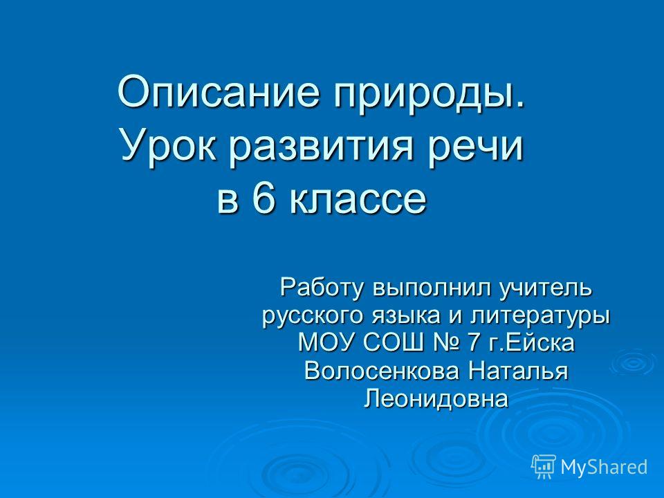 Спиши.ру 6 класс русский творческое описание природы