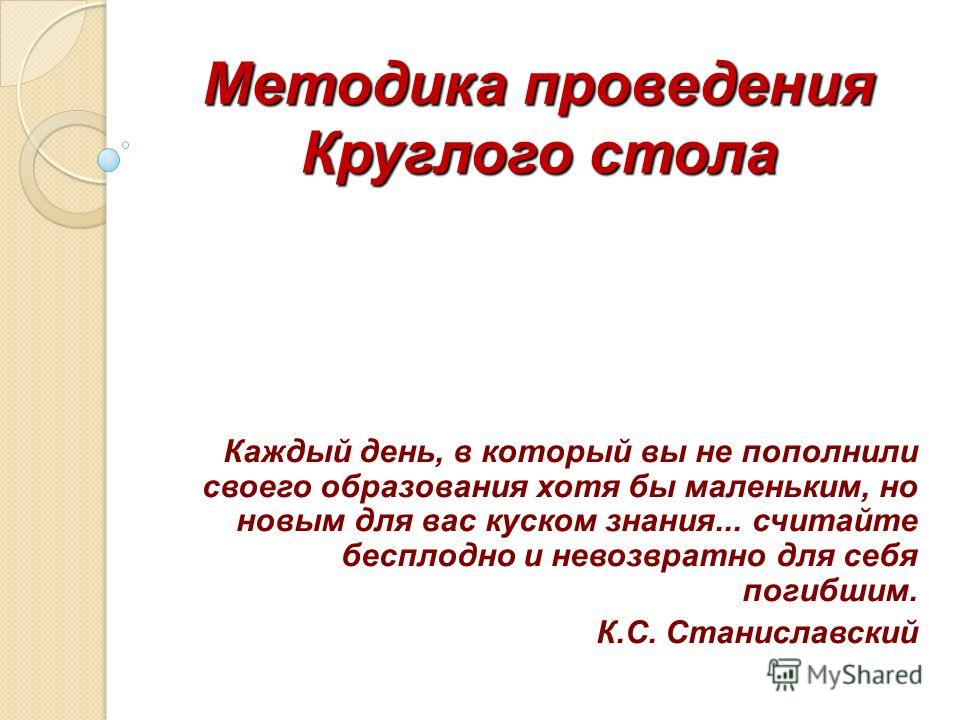Сценарий проведения круглого Сценарий проведения круглого