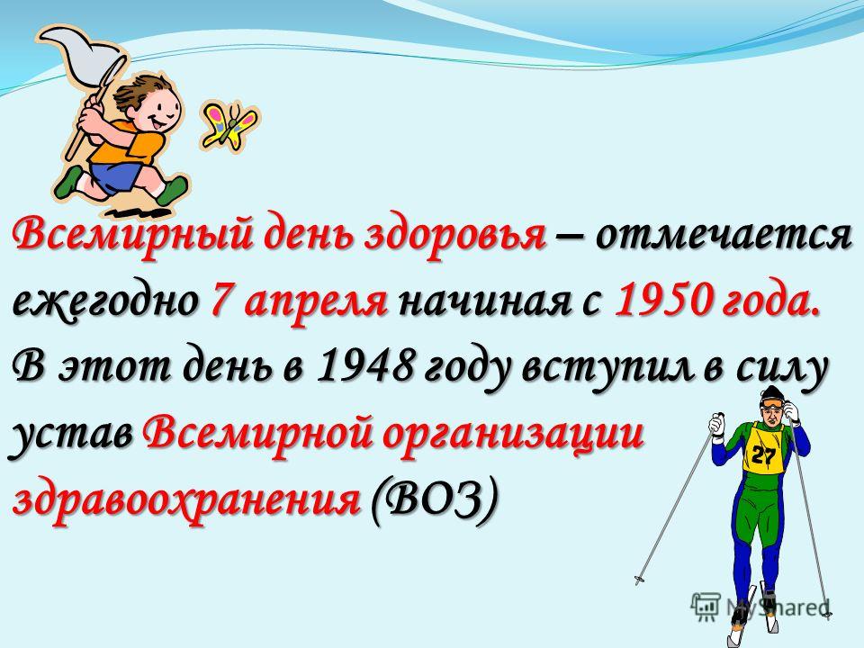 Всемирный день здоровья поздравления Всемирный день здоровья поздравления
